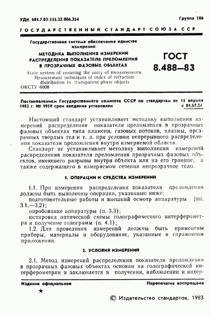 ГОСТ 8.488-83, страница 3