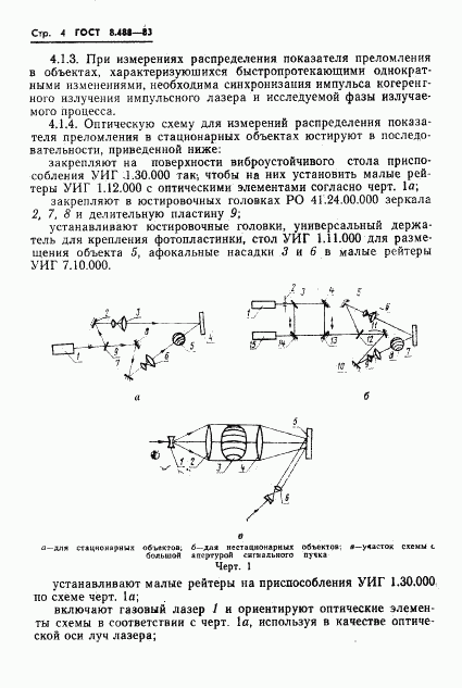 ГОСТ 8.488-83, страница 6