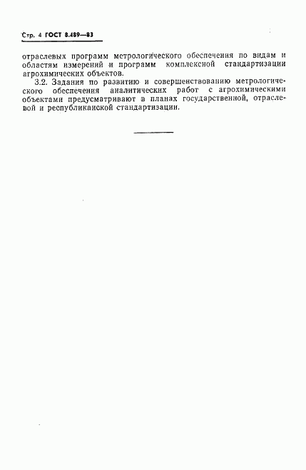 ГОСТ 8.489-83, страница 6