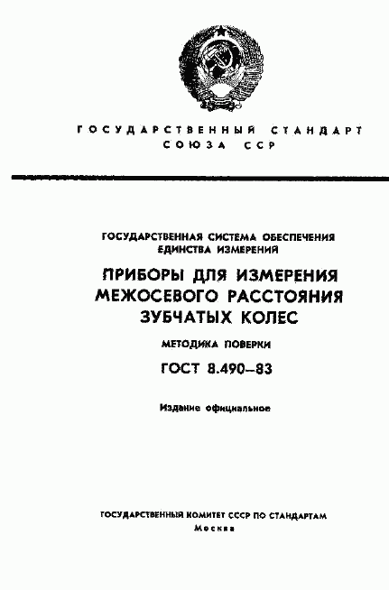 ГОСТ 8.490-83, страница 1