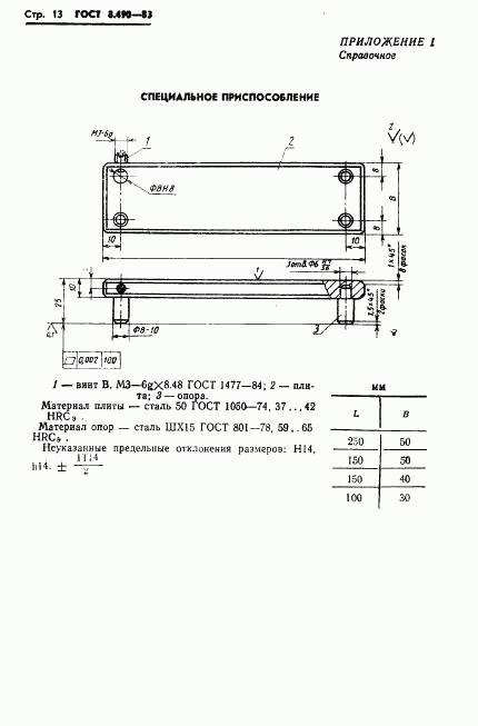 ГОСТ 8.490-83, страница 14