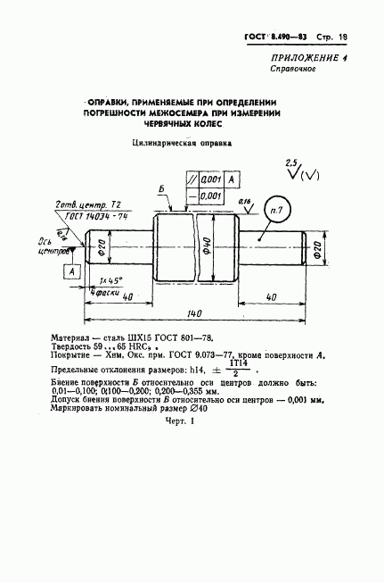 ГОСТ 8.490-83, страница 19