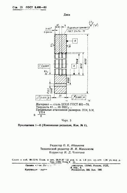 ГОСТ 8.490-83, страница 24