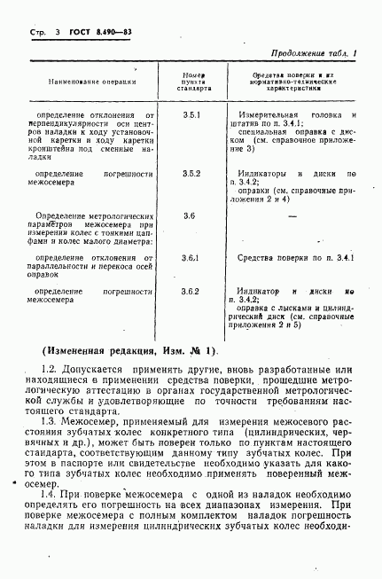 ГОСТ 8.490-83, страница 4