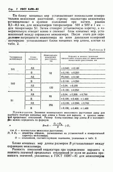 ГОСТ 8.490-83, страница 8