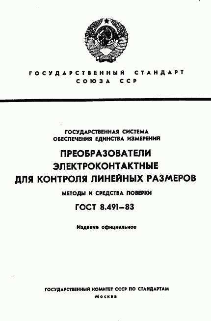 ГОСТ 8.491-83, страница 1