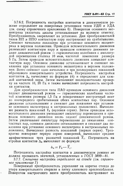 ГОСТ 8.491-83, страница 14