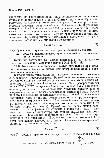 ГОСТ 8.491-83, страница 15