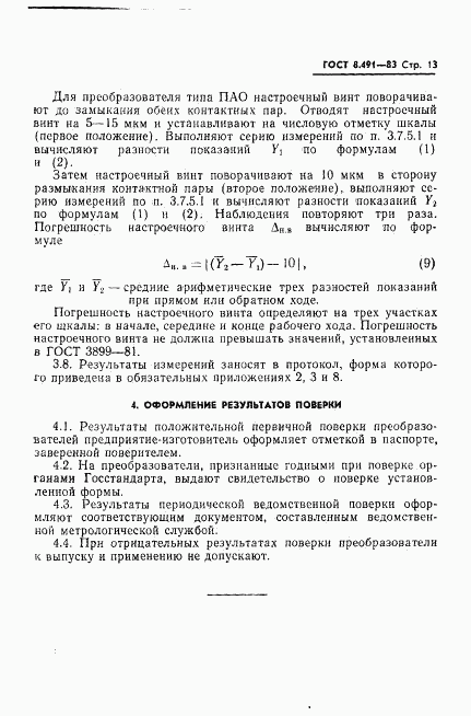 ГОСТ 8.491-83, страница 16