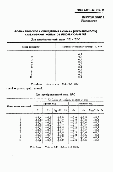 ГОСТ 8.491-83, страница 18