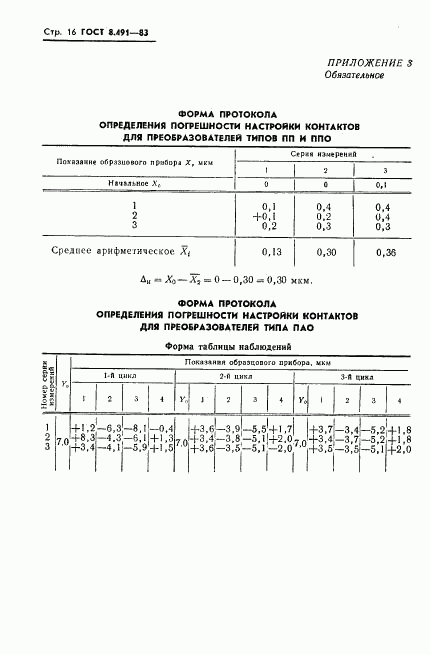 ГОСТ 8.491-83, страница 19