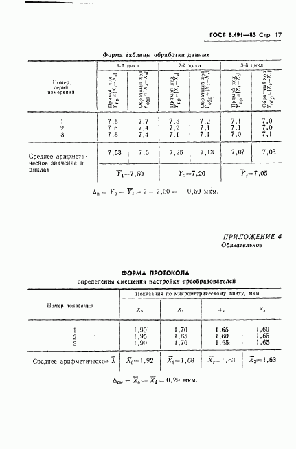 ГОСТ 8.491-83, страница 20