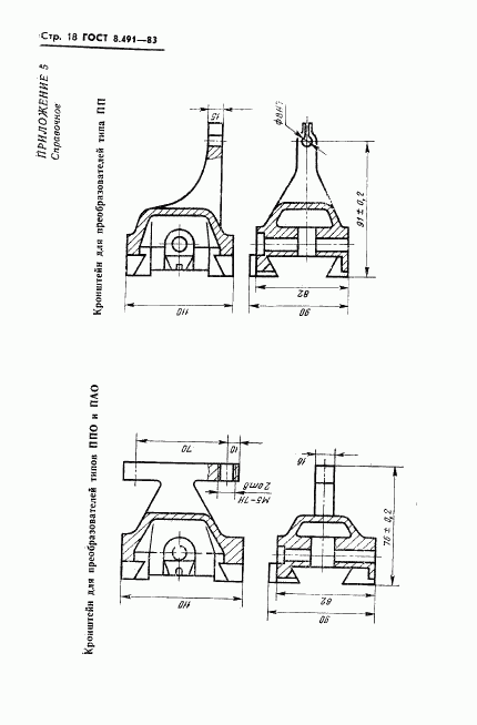 ГОСТ 8.491-83, страница 21