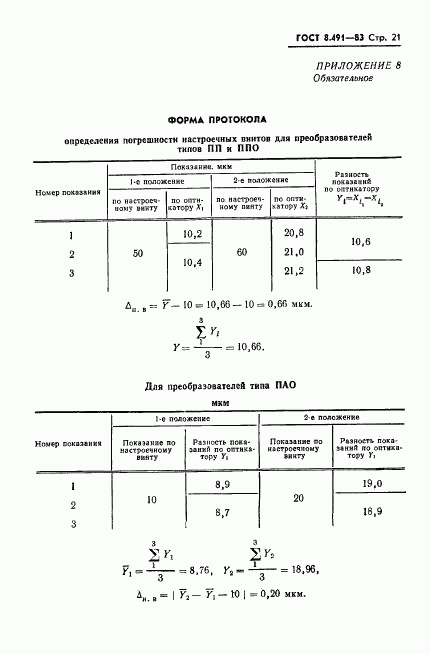 ГОСТ 8.491-83, страница 24