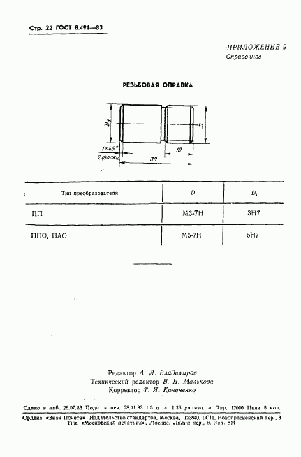 ГОСТ 8.491-83, страница 25