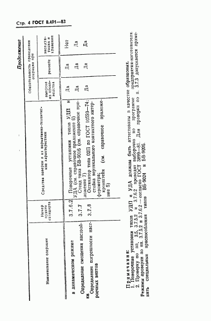 ГОСТ 8.491-83, страница 7