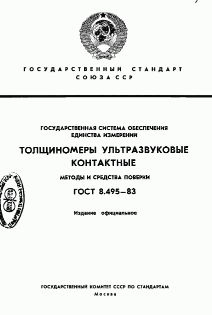 ГОСТ 8.495-83, страница 1