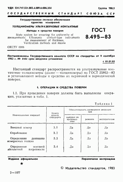 ГОСТ 8.495-83, страница 3