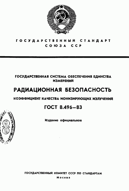 ГОСТ 8.496-83, страница 1