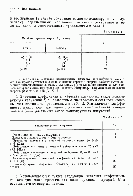 ГОСТ 8.496-83, страница 4