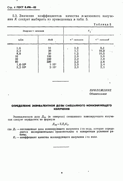 ГОСТ 8.496-83, страница 6