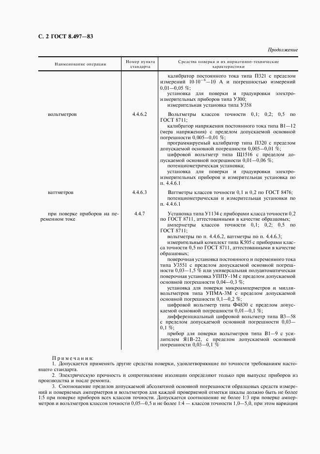 ГОСТ 8.497-83, страница 3