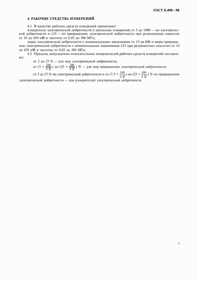 ГОСТ 8.498-98, страница 5