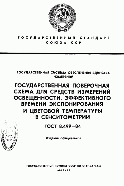 ГОСТ 8.499-84, страница 1