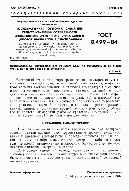 ГОСТ 8.499-84, страница 3