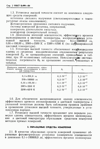 ГОСТ 8.499-84, страница 4