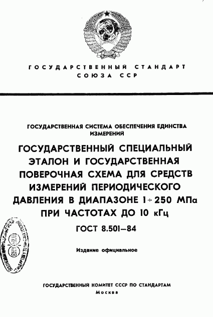 ГОСТ 8.501-84, страница 1