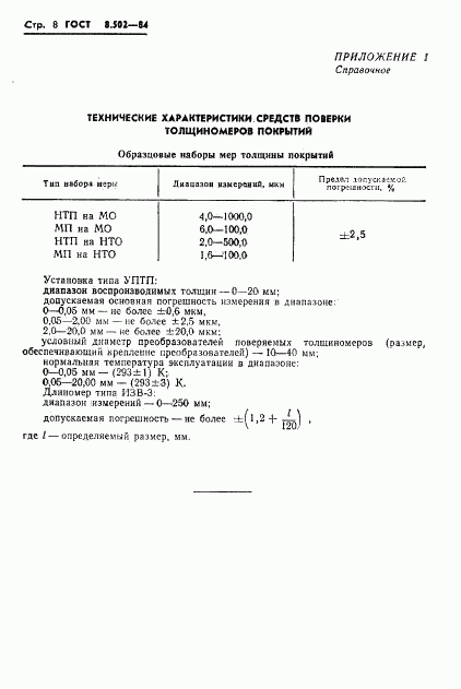 ГОСТ 8.502-84, страница 10