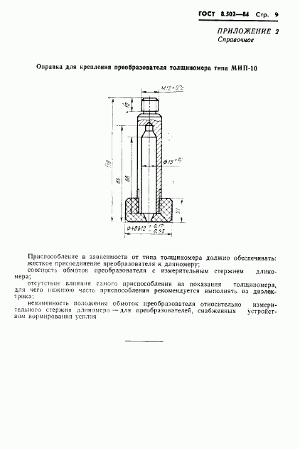 ГОСТ 8.502-84, страница 11