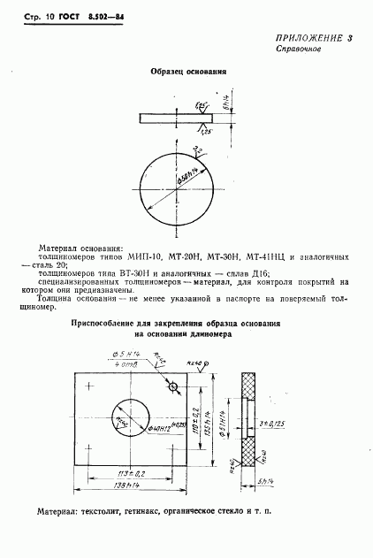 ГОСТ 8.502-84, страница 12