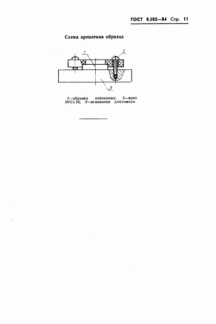 ГОСТ 8.502-84, страница 13
