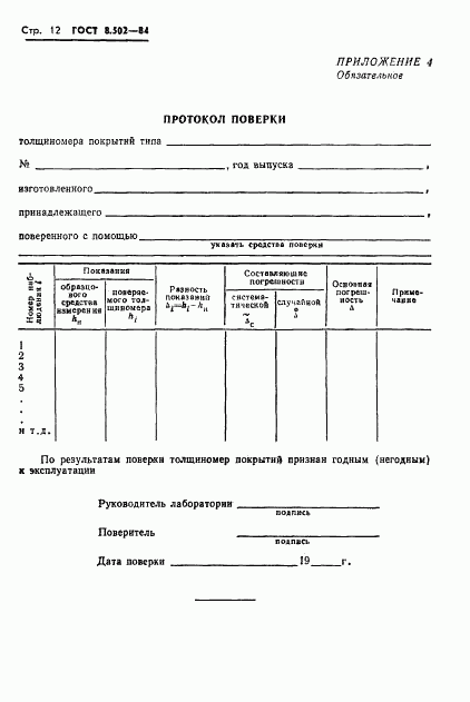 ГОСТ 8.502-84, страница 14