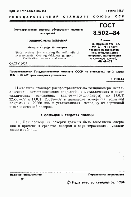 ГОСТ 8.502-84, страница 3