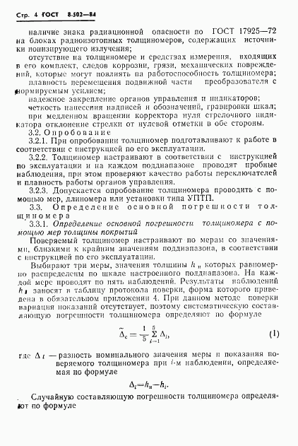 ГОСТ 8.502-84, страница 6