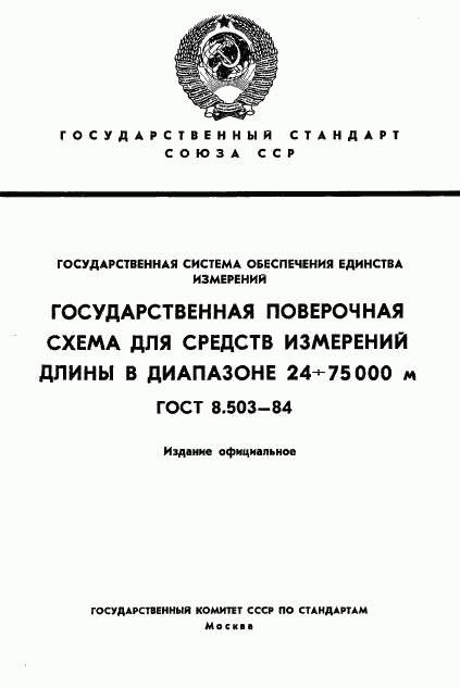 ГОСТ 8.503-84, страница 1