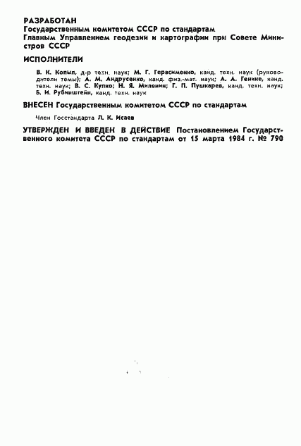 ГОСТ 8.503-84, страница 2