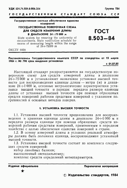 ГОСТ 8.503-84, страница 3