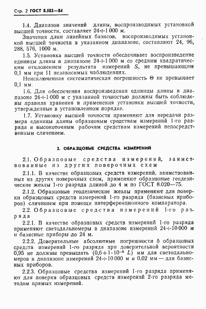 ГОСТ 8.503-84, страница 4