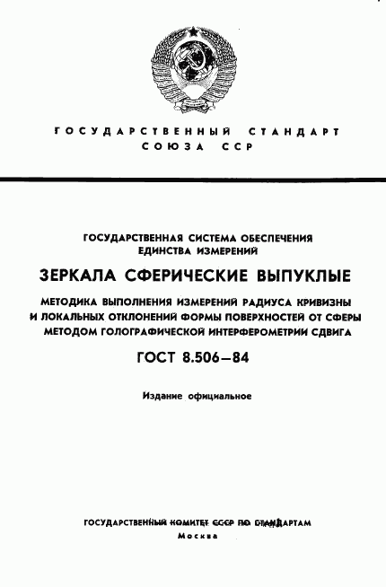 ГОСТ 8.506-84, страница 1