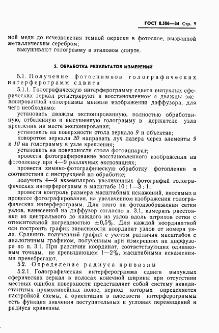 ГОСТ 8.506-84, страница 11