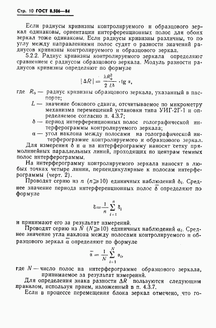 ГОСТ 8.506-84, страница 12