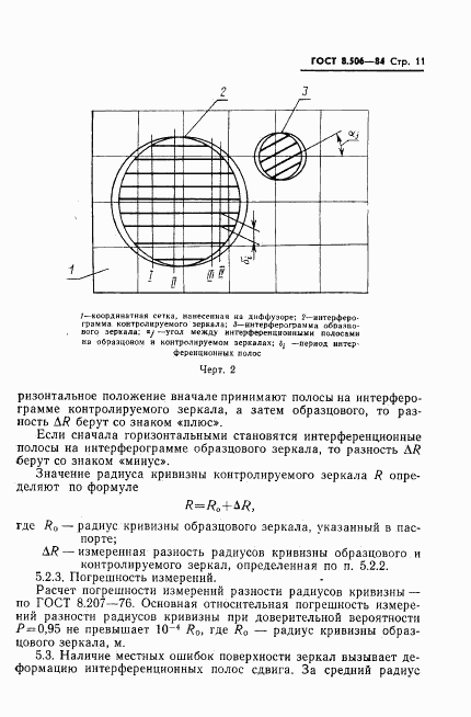 ГОСТ 8.506-84, страница 13