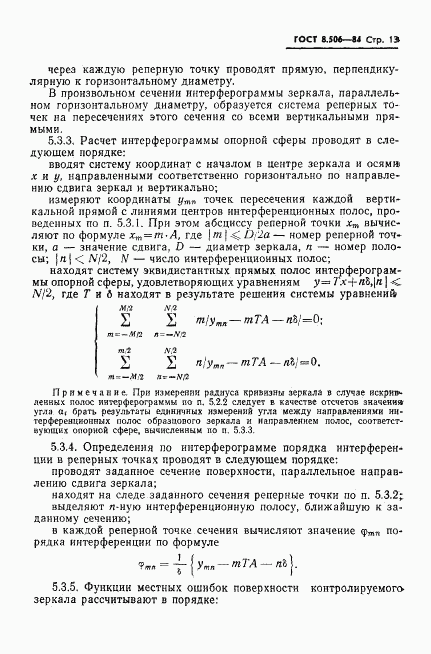 ГОСТ 8.506-84, страница 15