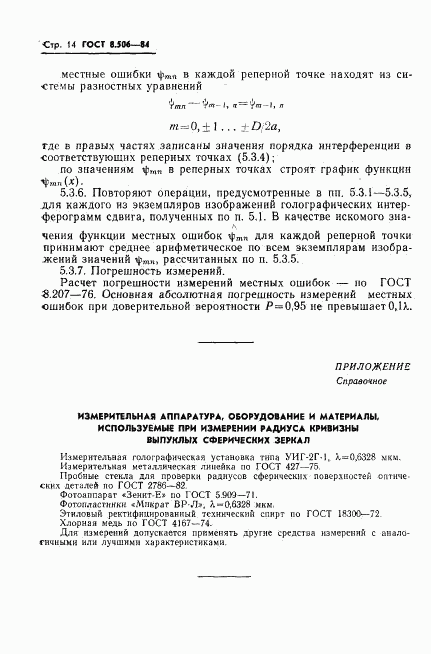 ГОСТ 8.506-84, страница 16