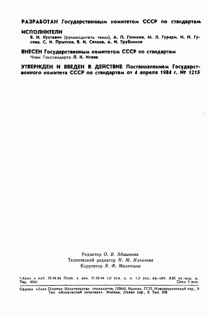 ГОСТ 8.506-84, страница 2