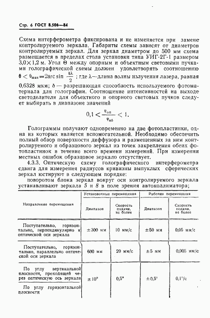 ГОСТ 8.506-84, страница 8